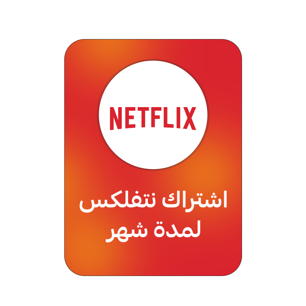 اشتراك نتفلكس لمدة شهر ملف خاص بك |NETFLIX