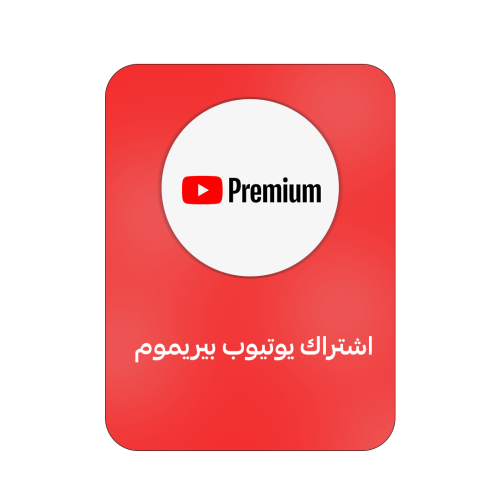 يوتيوب بريميوم شهري