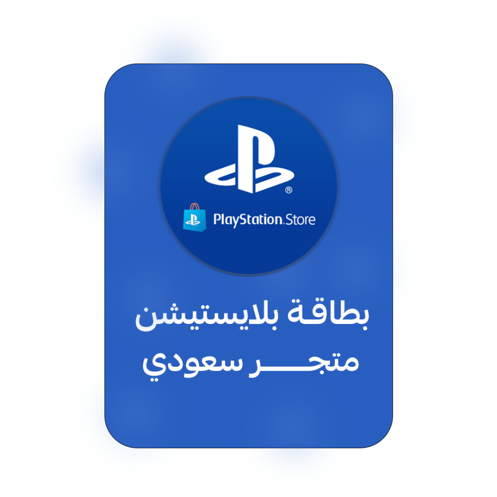 بطاقة بلايستيشن المتجر السعودي