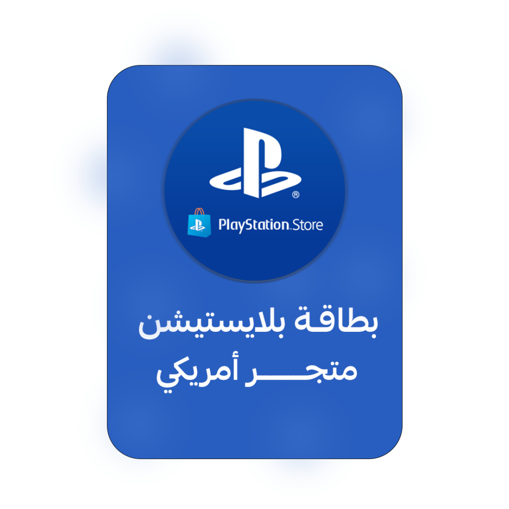 بطاقة بلايستيشن المتجر الأمريكي