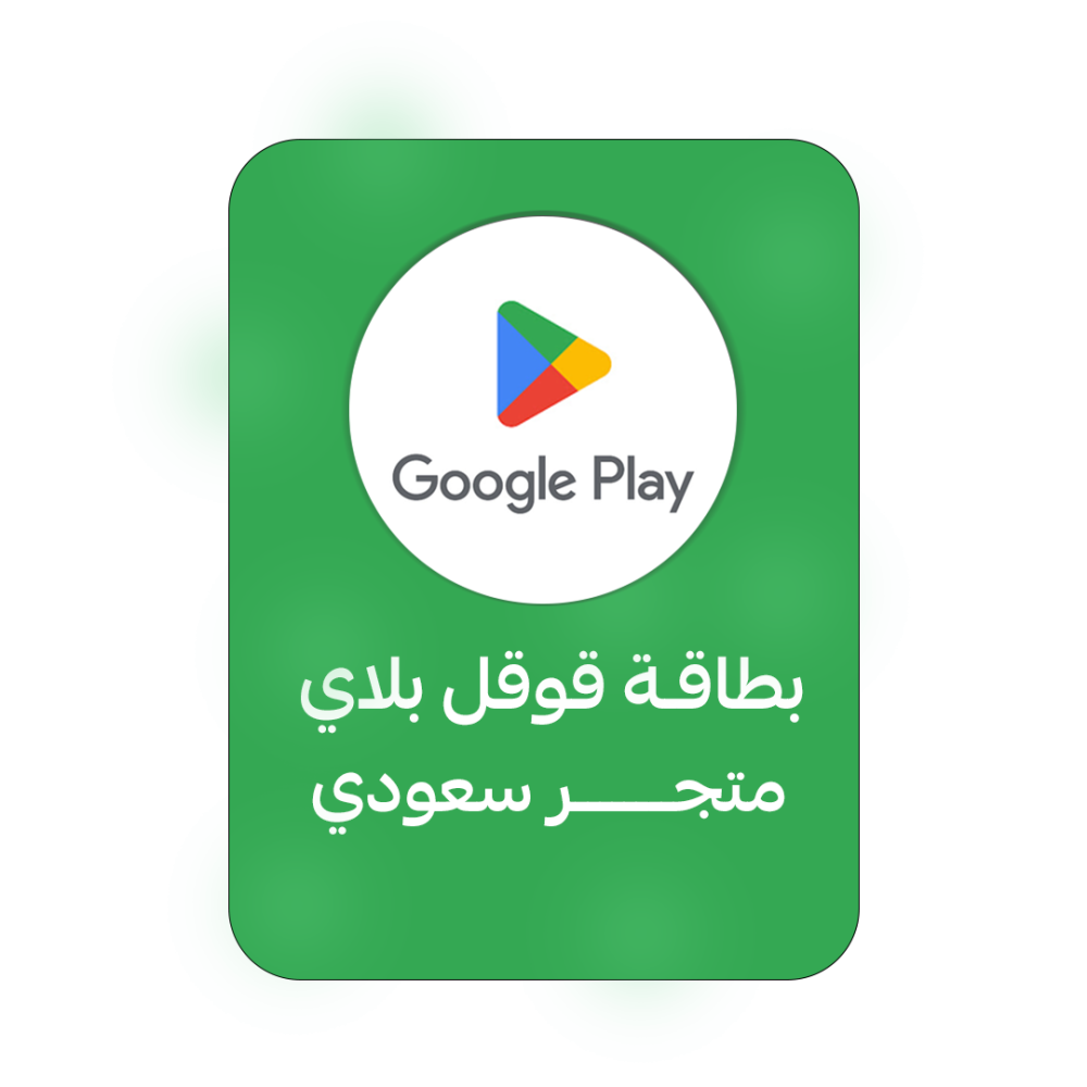 بطاقة قوقل بلاي المتجر السعودي