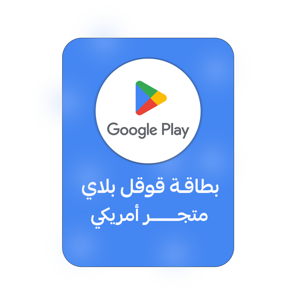 بطاقة قوقل بلاي المتجر الأمريكي
