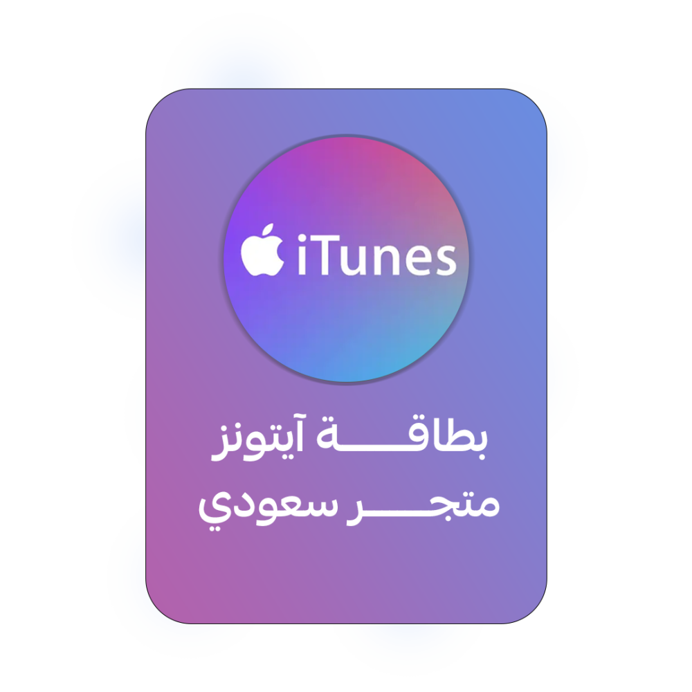 بطاقة آيتونز المتجر السعودي