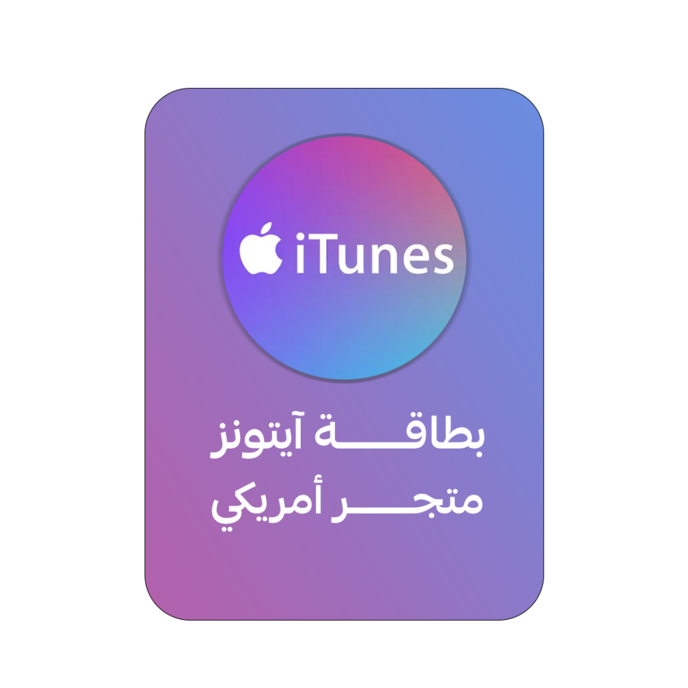 بطاقة آيتونز المتجر الأمريكي